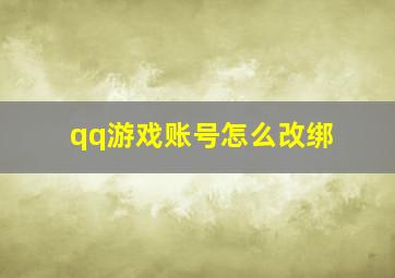 qq游戏账号怎么改绑