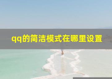 qq的简洁模式在哪里设置