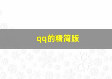 qq的精简版