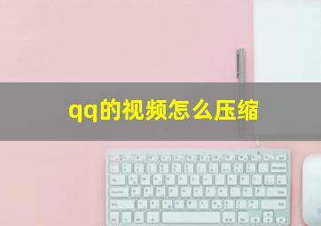 qq的视频怎么压缩