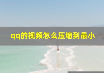 qq的视频怎么压缩到最小