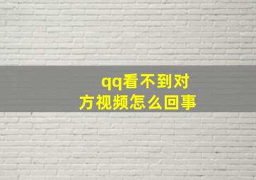 qq看不到对方视频怎么回事