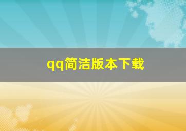 qq简洁版本下载