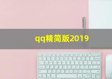 qq精简版2019