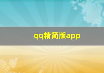 qq精简版app