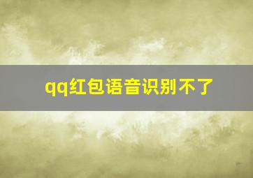 qq红包语音识别不了