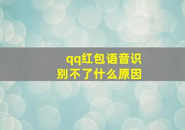 qq红包语音识别不了什么原因