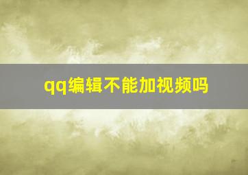 qq编辑不能加视频吗