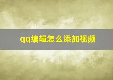 qq编辑怎么添加视频