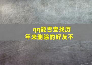 qq能否查找历年来删除的好友不