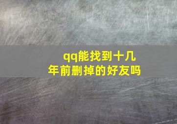 qq能找到十几年前删掉的好友吗