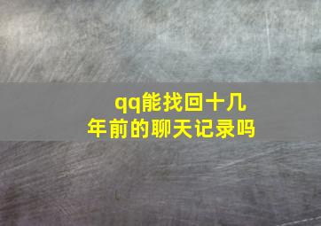 qq能找回十几年前的聊天记录吗