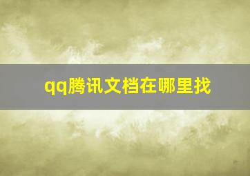 qq腾讯文档在哪里找