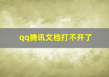 qq腾讯文档打不开了