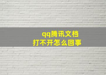 qq腾讯文档打不开怎么回事