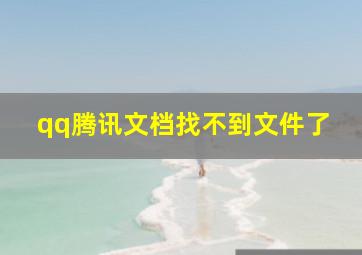 qq腾讯文档找不到文件了