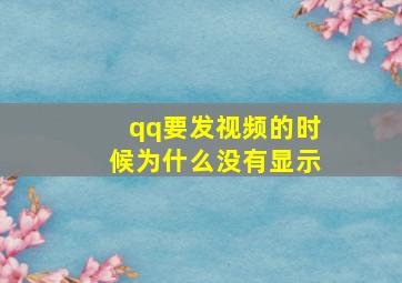 qq要发视频的时候为什么没有显示