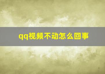 qq视频不动怎么回事