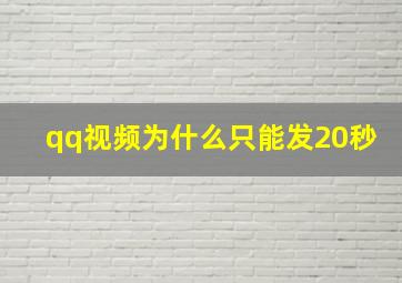 qq视频为什么只能发20秒