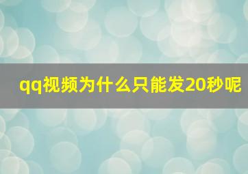 qq视频为什么只能发20秒呢