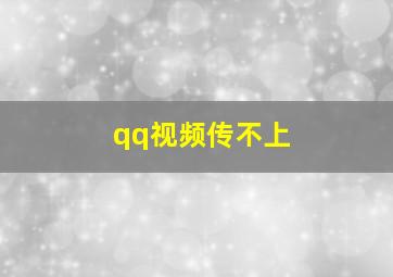 qq视频传不上