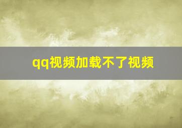 qq视频加载不了视频