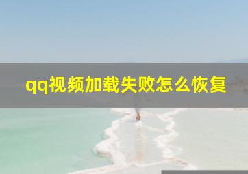 qq视频加载失败怎么恢复