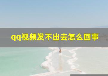 qq视频发不出去怎么回事