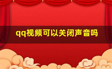 qq视频可以关闭声音吗