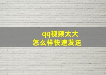 qq视频太大怎么样快速发送