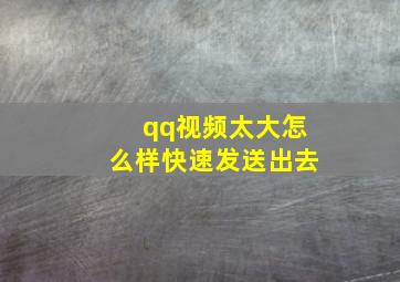 qq视频太大怎么样快速发送出去