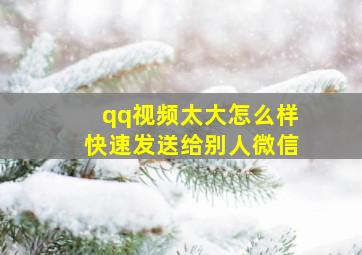 qq视频太大怎么样快速发送给别人微信