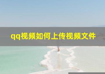 qq视频如何上传视频文件