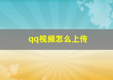 qq视频怎么上传