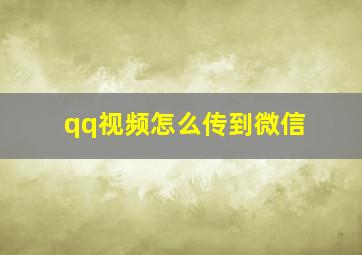 qq视频怎么传到微信