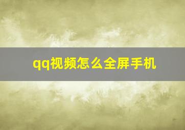 qq视频怎么全屏手机