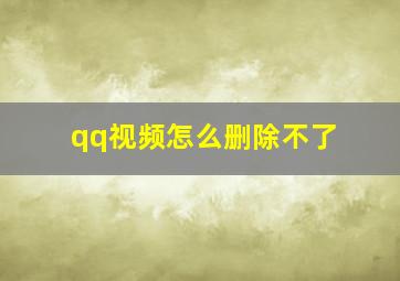 qq视频怎么删除不了