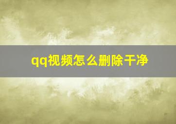 qq视频怎么删除干净