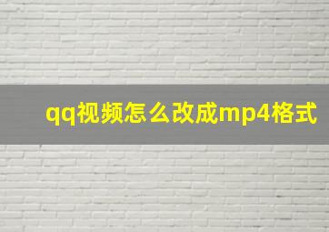 qq视频怎么改成mp4格式