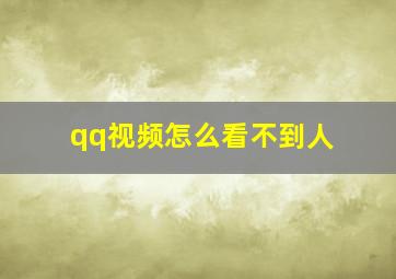 qq视频怎么看不到人