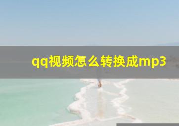 qq视频怎么转换成mp3