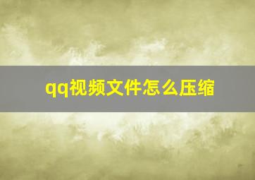 qq视频文件怎么压缩