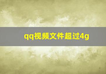 qq视频文件超过4g