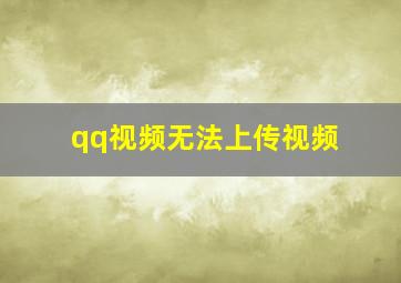 qq视频无法上传视频