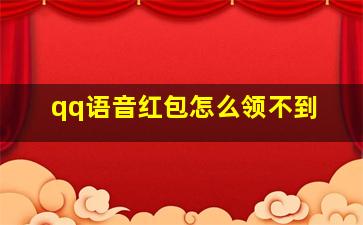 qq语音红包怎么领不到