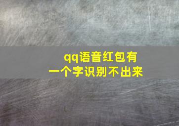 qq语音红包有一个字识别不出来