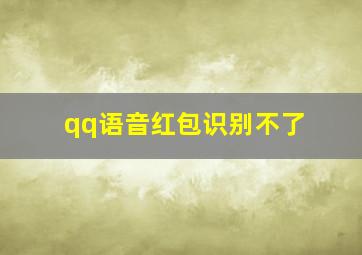 qq语音红包识别不了