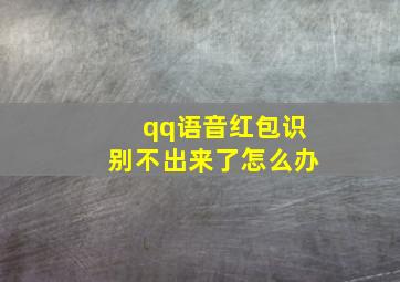 qq语音红包识别不出来了怎么办