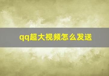 qq超大视频怎么发送