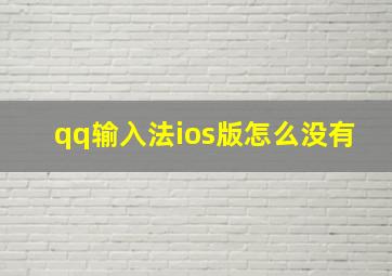 qq输入法ios版怎么没有